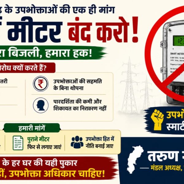 तरुण गोयल का भाजपा सरकार पर बड़ा हमला : ‘स्मार्ट मीटर’ से जनता पर बढ़ रहा आर्थिक बोझ, योजना तुरंत वापस ले सरकार