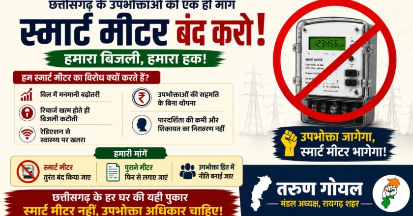 तरुण गोयल का भाजपा सरकार पर बड़ा हमला : ‘स्मार्ट मीटर’ से जनता पर बढ़ रहा आर्थिक बोझ, योजना तुरंत वापस ले सरकार