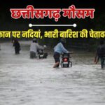 बंगाल की खाड़ी में कम दबाव का क्षेत्र; छत्तीसगढ़ में टूट कर बरसेंगे बदरा, कहां अलर्ट?