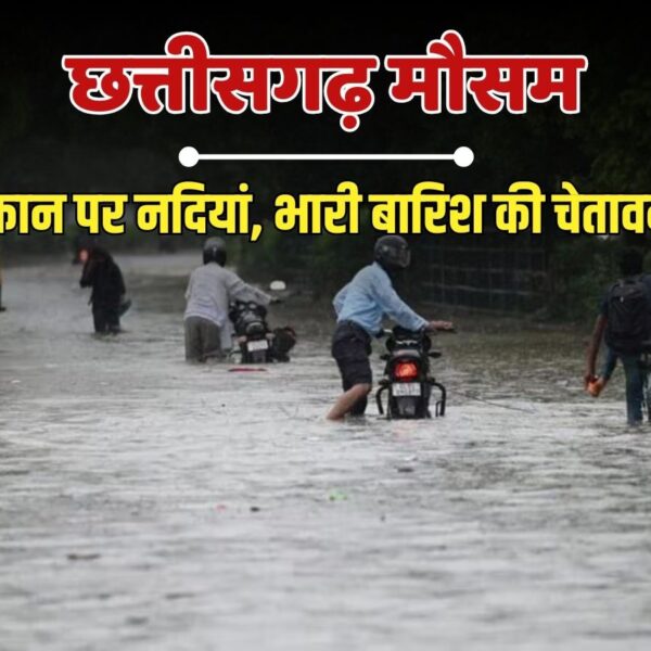 बंगाल की खाड़ी में कम दबाव का क्षेत्र; छत्तीसगढ़ में टूट कर बरसेंगे बदरा, कहां अलर्ट?