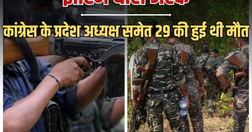 चर्चित झीरम घाटी नक्सली हमले में 13 साल बाद NIA कोर्ट का फैसला, 10 दोषी करार