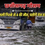 बंगाल की खाड़ी में बना लो-प्रेशर; छत्तीसगढ़ के 30 जिलों में बारिश की चेतावनी