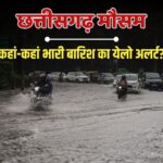 बंगाल की खाड़ी में बनेगा कम दबाव का क्षेत्र; छत्तीसगढ़ में भारी बारिश की चेतावनी