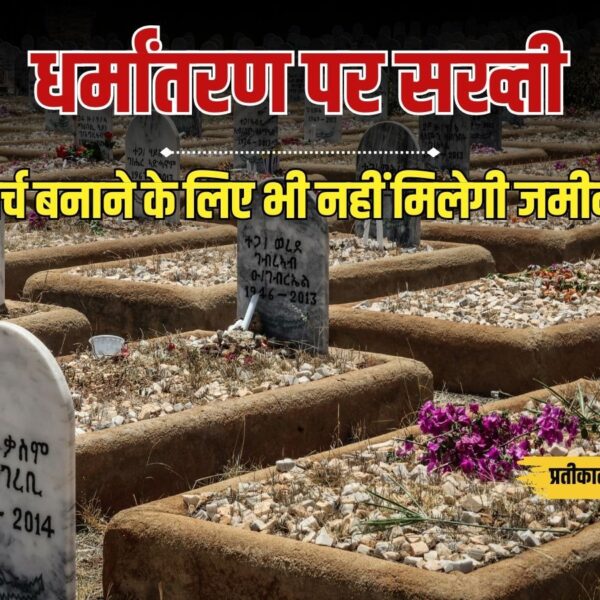 सुकमा में गांव का फैसला; धर्म बदल चुके ईसाइयों को शव दफनाने के लिए नहीं मिलेगी जमीन