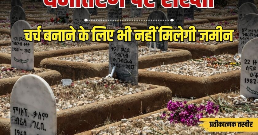 सुकमा में गांव का फैसला; धर्म बदल चुके ईसाइयों को शव दफनाने के लिए नहीं मिलेगी जमीन